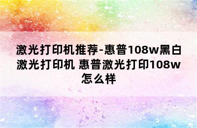 激光打印机推荐-惠普108w黑白激光打印机 惠普激光打印108w怎么样